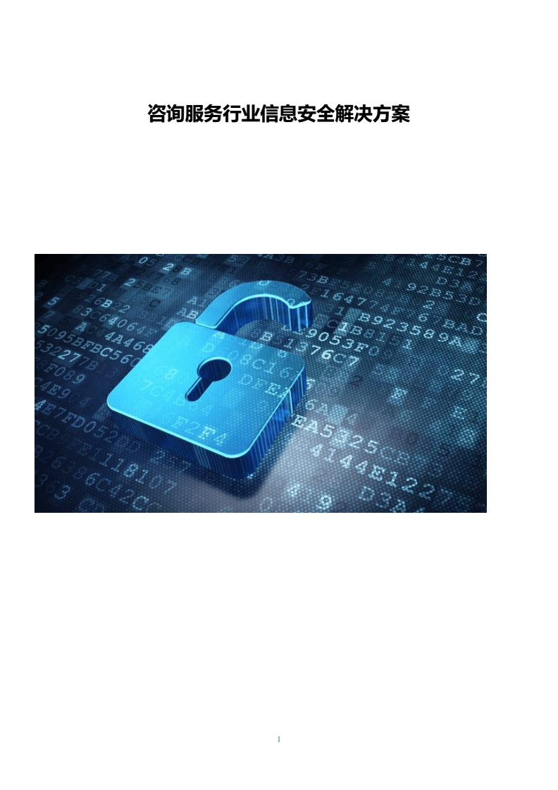 咨詢(xún)服務(wù)行業(yè)信息安全解決方案 網(wǎng)絡(luò)安全信息咨詢(xún)的關(guān)鍵路徑